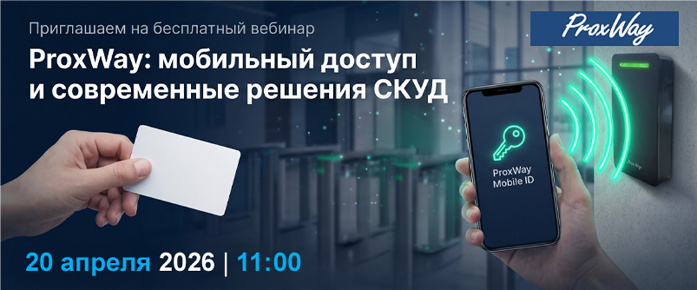 Вебинар: мобильные технологии и современные СКУД